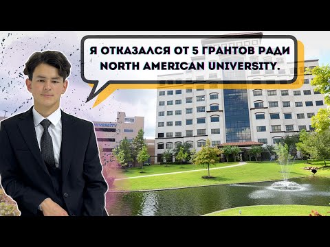Видео: Жизнь в Америке и North American University - все не так тяжело, как кажется. Аскаров Абдурахман