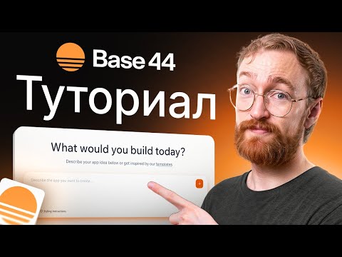 Видео: Учебник Base44 для начинающих 2025 — пошагово
