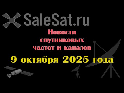 Видео: Новости спутниковых каналов и частот (транспондеров) от 09.10.25