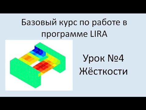 Видео: LIRA Sapr Урок №4 Жёсткости