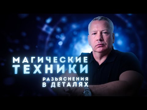 Видео: Сверхспособности. Детальные Обьяснения. Практическая Магия. Лекция 3.