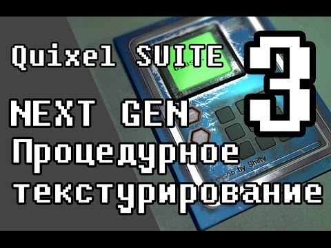Видео: Урок Процедурного текстурирования.Quixel SUITE! ( часть 3 )