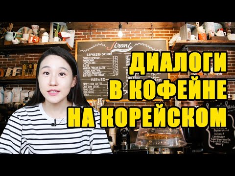 Видео: Диалоги в кофейне на корейском языке