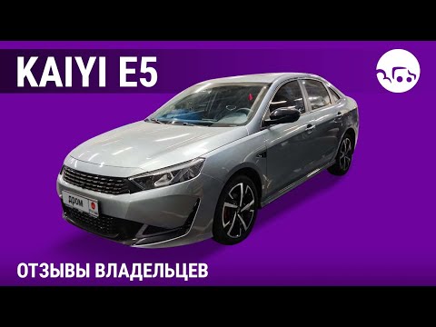 Видео: Kaiyi E5 - отзывы владельцев