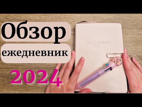 Видео: Все развороты в Bullet Journal 2024✨ Обзор ежедневника || Коллекции