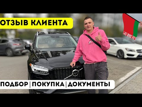 Видео: 🇧🇾 Volvo XC90 для клиента из Беларуси ✅ Подбор, документы, граница
