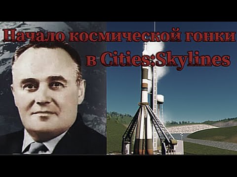 Видео: Космическая гонка! Строим Советский город в Cities:Skylines №3