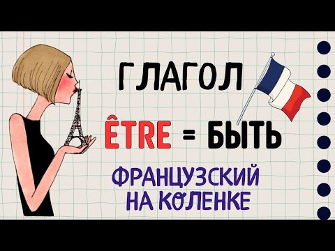 Видео: Французский глагол ÊTRE / Французский язык на коленке от Ланы