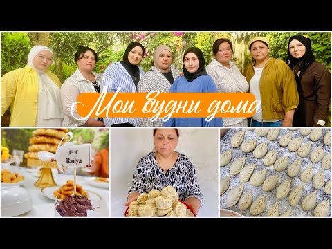 Видео: НАШ ЧАЙ С РОДНЫМИ❤️НАШ ОГОРОД🌟МОИ БУДНИ ДОМА🏠 ПОСЫЛКИ С ТЕМУ🤭