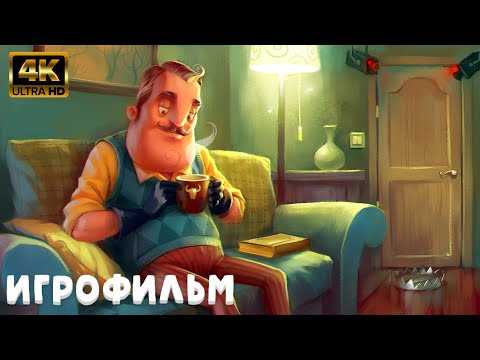 Видео: Hello Neighbor Alpha 1 ИГРОФИЛЬМ на русском ● PC 4K ● прохождение без комментариев ● Dianantrius