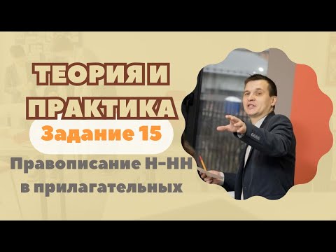 Видео: Правописание Н-НН в прилагательных | Задание №15 | Теория + практика