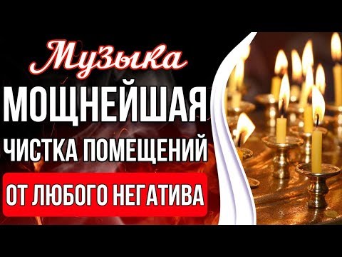 Видео: 🔥Мощнейшая Чистка Помещений | Чистка Пространства От Любого Негатива