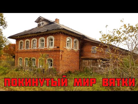 Видео: ЗАБРОШЕННЫЙ ДОМ на старинном торговом тракте. Покинутый мир Вятки.