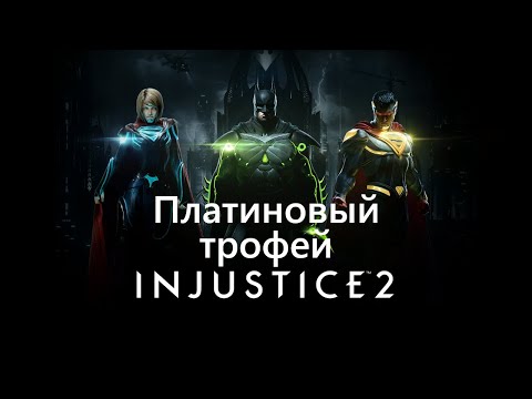 Видео: Платиновый трофей в Injustice 2  / Платиновый Забег