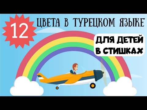 Видео: Турецкий язык в стишках. Урок 12. Запоминаем цвета на турецком в рифмовках