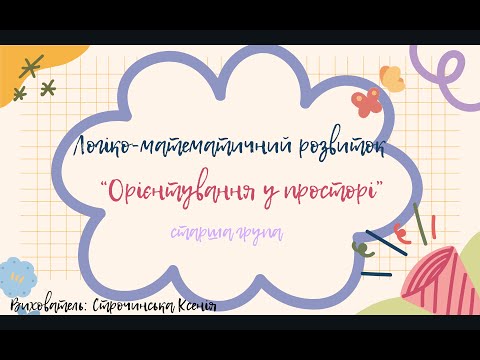 Видео: Логіко-математичний розвиток "Орієнтування у просторі" (старша група)