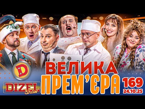 Видео: ДИЗЕЛЬ ШОУ 2025 🇺🇦 ВЕЛИКА ПРЕМ'ЄРА 🇺🇦 ВИПУСК 169 на підтримку ЗСУ ⭐ Гумор ICTV від 24.10.2025