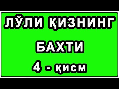Видео: Лўли қизнинг бахти 4 қисм | Lo'li qizning bahti 4 qism