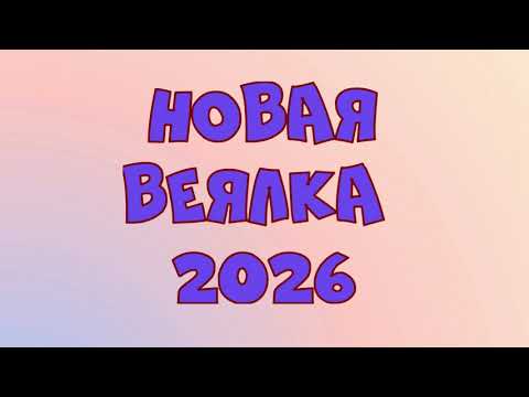 Видео: НОВАЯ ВЕЯЛКА 2026