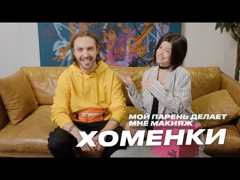 Видео: Мой парень делает мне макияж: Хоменки