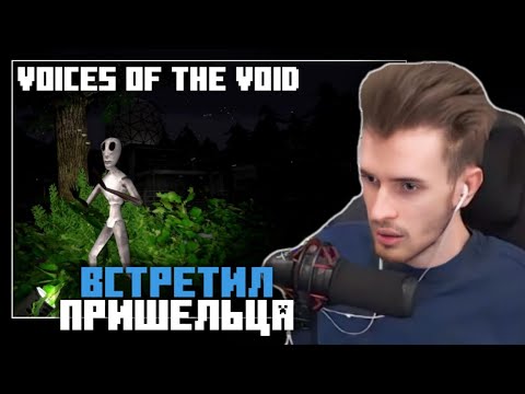 Видео: ЗАКВИЕЛЬ ВСТЕРТИЛ ПРИШЕЛЬЦА в Voices of the Void | Нарезка Заквиеля