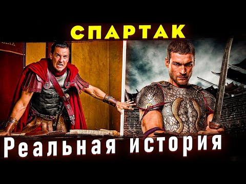 Видео: Восстание Спартака - Третья рабская война. Отличие от сериала "Спартак: Кровь и песок"