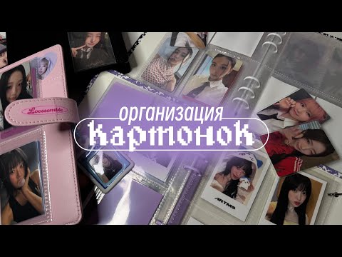 Видео: организую к-поп картонки по биндерам и размышляю о жизни *тяжело*