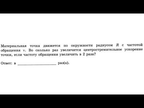 Видео: Материальная точка движется по окружности радиусом R с частотой обращения - Кинематика №34