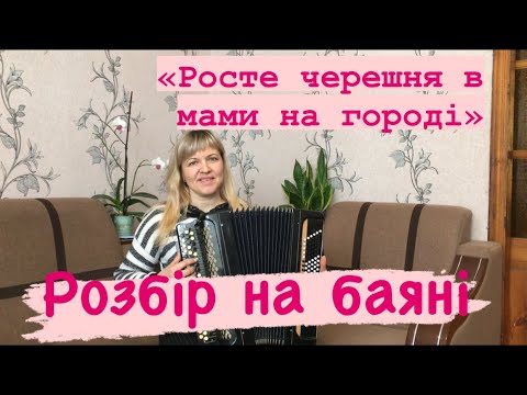 Видео: «Росте черешня в мами на городі» розбір на баяні