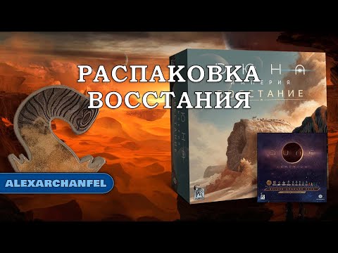 Видео: Дюна: Империя Восстание настольная игра распаковка с дополнением Deluxe Upgrade Pack