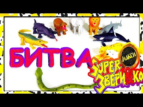 Видео: БИТВА SUPER звери и ко макси (деагостини 2019)