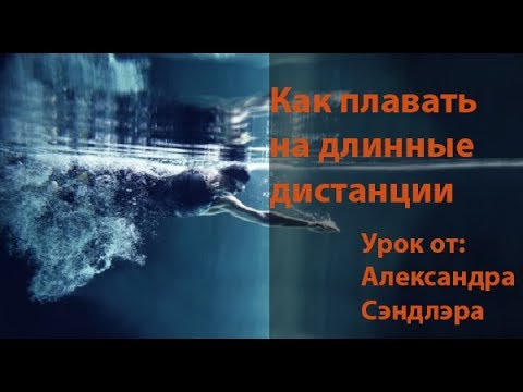 Видео: Техника плавания от Александра Сэндлера. FTRK