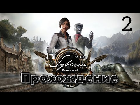 Видео: Syberia - Remastered | Покинули Валадилену | Прохождение #2
