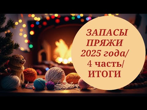 Видео: МОИ ЗАПАСЫ ПРЯЖИ - 2025/ Часть 4// ИТОГИ