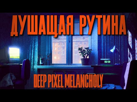 Видео: МЕЛАНХОЛИЯ ПОСТСОВЕТСКОЙ ПЕТЛИ | Deep Pixel Melancholy Demo | Обряд демоверсии