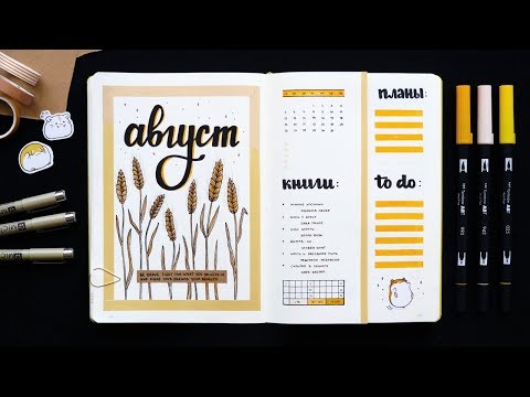 Видео: BULLET JOURNAL АВГУСТ 🌾 + КОЛЛЕКЦИИ |  Оформление и планирование ежедневника 📖