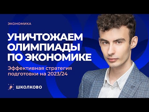 Видео: Уничтожаем олимпиады по экономике. Эффективная стратегия подготовки на 2023/24г.