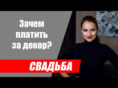 Видео: Зачем платить за декор свадьбы? Как оформить свадебный зал?