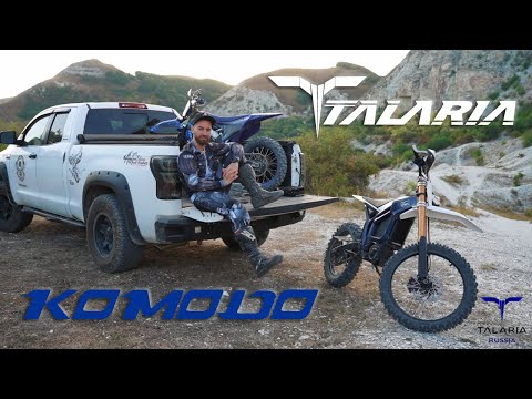 Видео: ОБЗОР НА ЭЛЕКТРОБАЙК TALARIA KOMODO. ТЕСТЫ. МНЕНИЕ ОТ ЭКСПЕРТА
