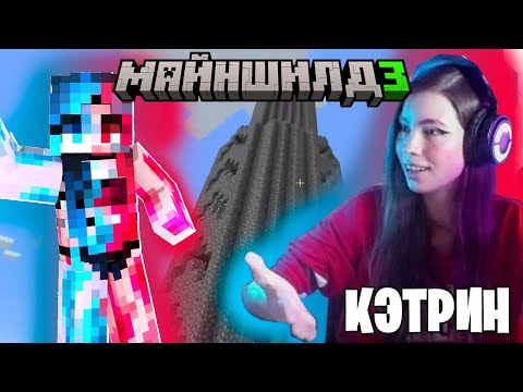 Видео: Кэтрин На МайнШилде 3!? Новый Участник На Сервере! - Нарезка МайнШилд 3