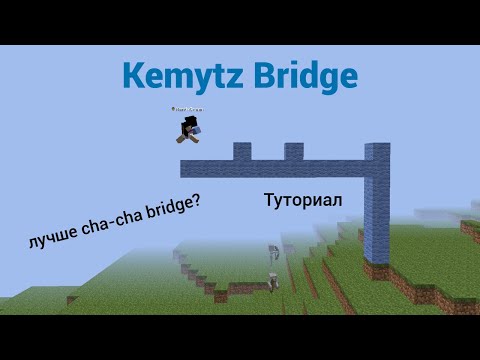Видео: Лучше Cha-cha bridge? | Kemytz Bridge AgeraPvP