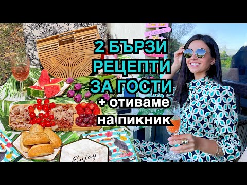 Видео: Grocery Shopping | 2 бързи рецепти | гости и пикник