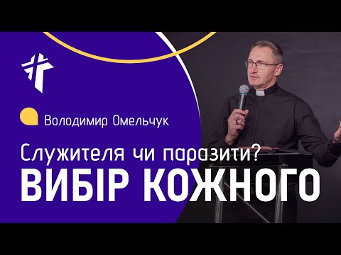 Видео: Служити чи паразитувати | Володимир Омельчук