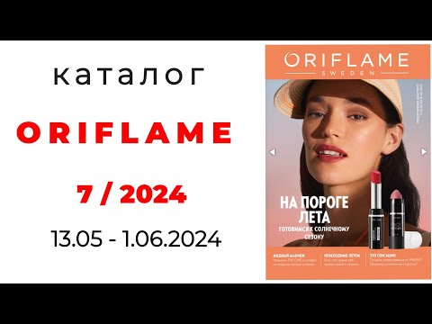 Видео: Обзор #ORIFLAME 7/24 ( #Казахстан )☀️ #обзор_каталога #орифлэйм #7_2024 @OriflameKazakhstan #kz