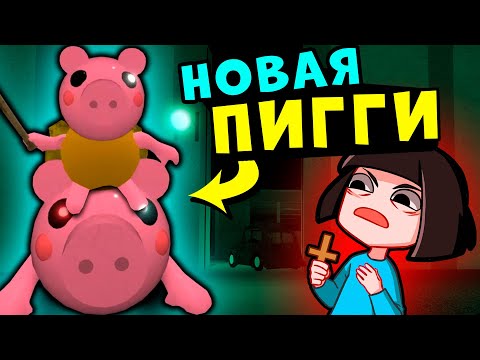 Видео: Новая СВИНКА ПИГГИ в Роблокс? Секреты обновления в Roblox Piggy 12 эпизод