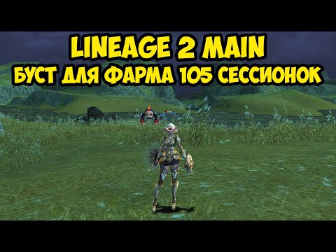 Видео: Буст для фарма 105 сессионок в Lineage 2 Main.