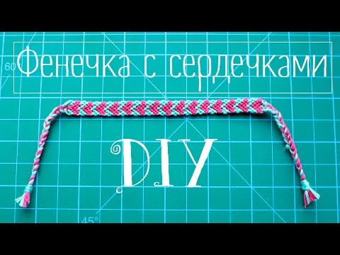 Видео: DIY: Фенечка с сердечками  на День Святого Валентина