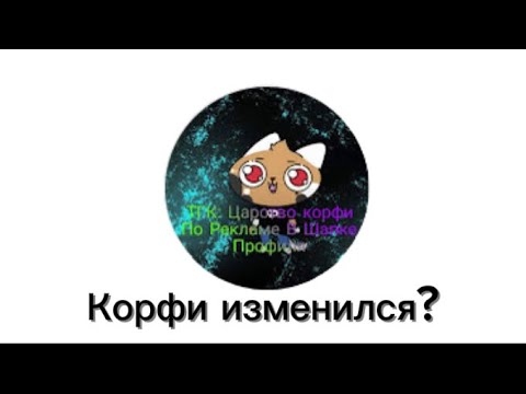 Видео: Корфи изменился? Разоблачение на Корфи