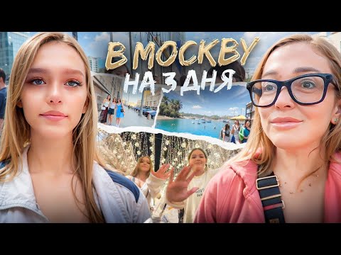 Видео: ЯСЯ в МОСКВЕ! Что посмотреть в Москве за 3 дня? Шоппинг / Остров Мечты / Отравились в аквапарке