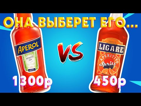 Видео: Жена Сравнила Aperol за 1300р vs Aperitivo Ligare  за 450р